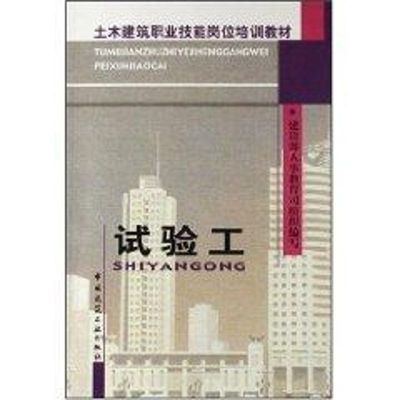 [M]试验工-9787112054565