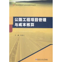 音像公路工程项目管理与成本核算白会人主编