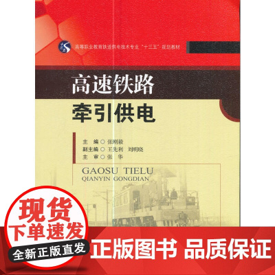 高速铁路牵引供电