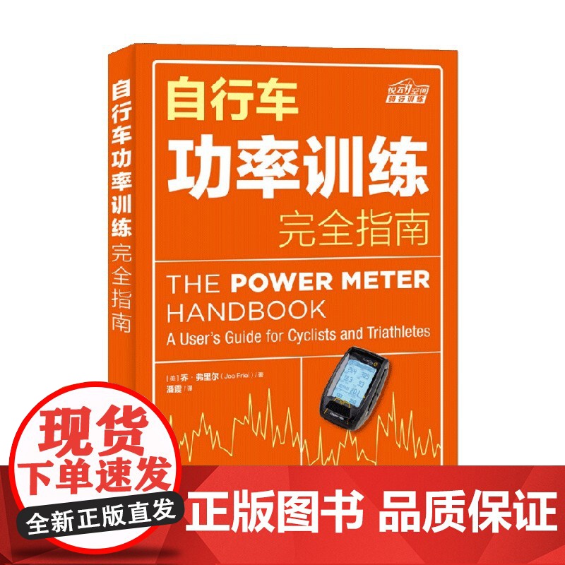 自行车功率训练完全指南 乔弗里尔 著 运动健身