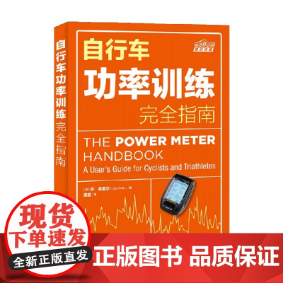 自行车功率训练完全指南 乔弗里尔 著 运动健身
