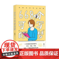 后浪正版 668个可写的梦 便携小开本 减压创意冒险书 文学写作