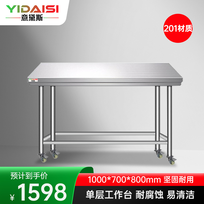 意黛斯 不锈钢工作台 厨房操作台置物架商用打荷台单层操作台带轮1000*700*800 YDS-1TL107 201材质
