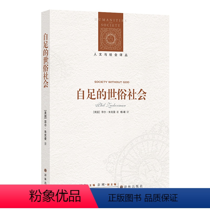 [正版]人文与社会译丛自足的世俗社会(世俗研究前沿之作;揭示信仰迷思,为世俗幸福正名)