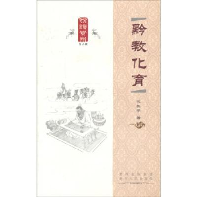 正版新书]黔教化育代其平著9787221108166