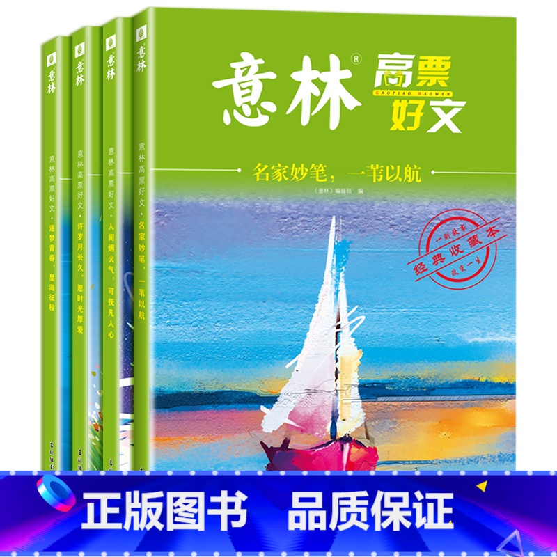 意林高票好文全4册 [正版]意林高票好文全4册
