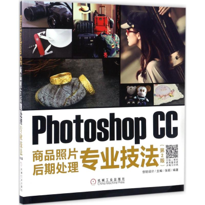 醉染图书Photoshop CC商品照片后期处理专业技法9787111564133