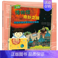 [正版] 和伽利略在望远镜中相遇/博物馆奇妙之旅 少儿 儿童文学 绘画/漫画/连环画/卡通故事 少年儿童出版社