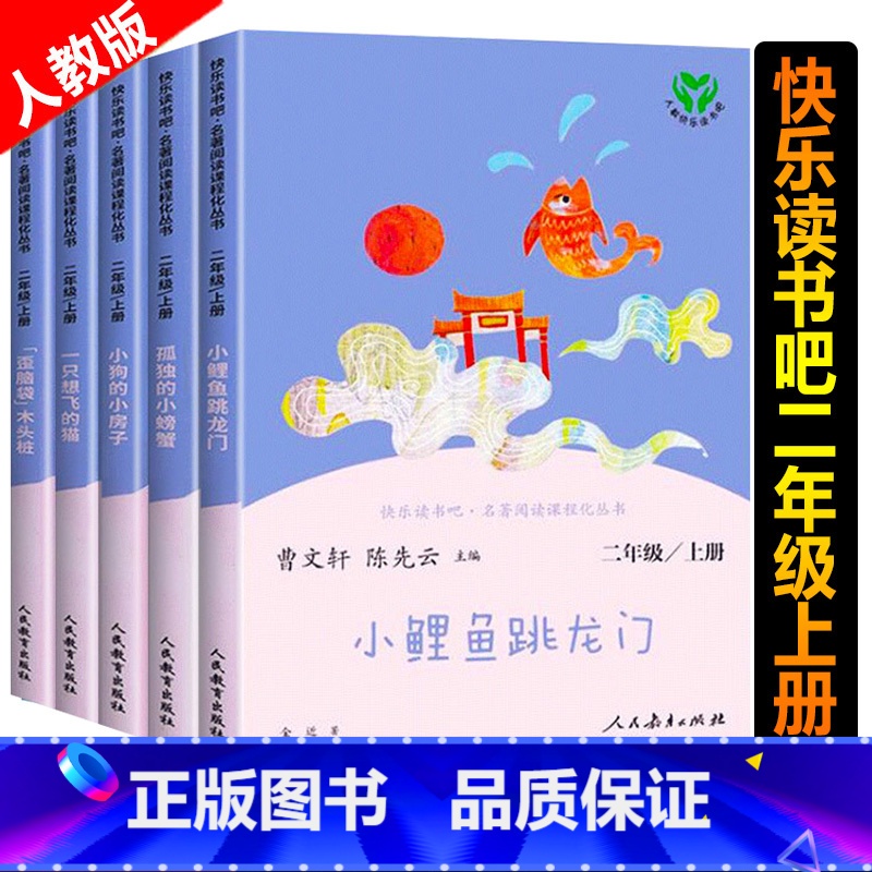 二年级上册·快乐读书吧全套(5册) [正版]二年级上册小学生快乐读书吧孤独的小螃蟹一只想会飞的猫小鲤鱼跳龙门小狗的小房子