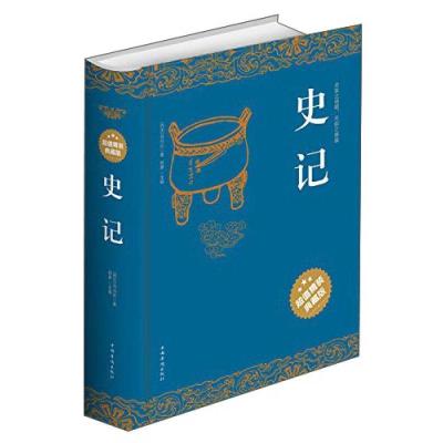 正版新书]史记 司马迁9787511338167中国华侨出版社司马迁 郑晨9