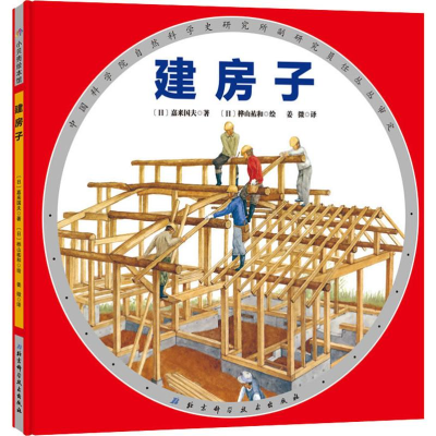 醉染图书建房子9787571403195