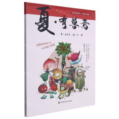 [N]夏有兽焉(精)/上海弄堂游戏四季食育童谣-9787576016765