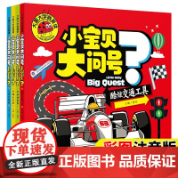 十万个为什么儿童版 幼儿自然小问号动物身体交通工具全套4册正版 注音0-2-3-6岁 大图大字系列 幼儿园宝宝启蒙早教绘