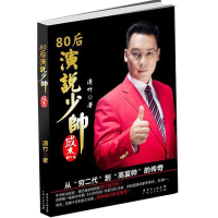 正版新书]80后演说少帅成杰潇竹9787218089591