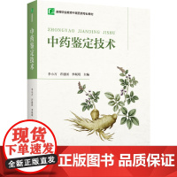 教材.中药鉴定技术(高等职业教育中医药类专业教材)李小万,许建国,季珉珉主编出版年份2023年最新印刷2023年11月版