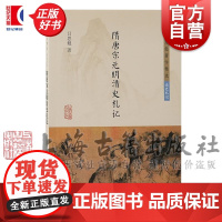 隋唐宋元明清史札记 吕思勉著作精选读史札记 上海古籍出版社史学理论图书史学理论正版图书籍
