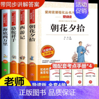 七年级(朝花夕拾+西游记+骆驼祥子+海底两万里) [正版]初中必读名著十二本原著书朝花夕拾七年级必读书八年级九年级课外阅
