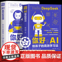 你好AI给孩子的高效学习法+你好ai智能时代职场生存指南全2册憨爸在美国胡斌 分步图文讲解一学就会青岛出版社主流ai工具