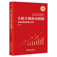 [M]手把手教你读财报(财报是用来排除企业的新准则升级版)-9787513649551