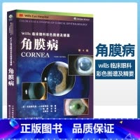 [正版]角膜病 Wills临床眼科彩色图谱及精要 结膜感染和炎症 淋球菌性结膜炎 衣原体结膜炎 新生儿眼炎 结膜变性及