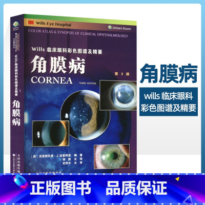 [正版]角膜病 Wills临床眼科彩色图谱及精要 结膜感染和炎症 淋球菌性结膜炎 衣原体结膜炎 新生儿眼炎 结膜变性及