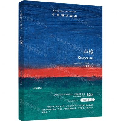 [N]卢梭/牛津通识读本-9787544781787