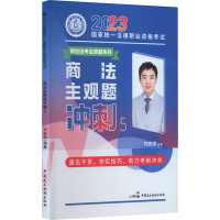 正版新书]2023国家统一法律职业资格考试 商法主观题冲刺 5刘安