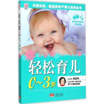 正版新书]轻松育儿0-3岁岳然9787510134784