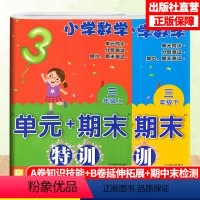 [正版]小学数学单元+期末特训 三年级上下2册 配人教版 数学单元同步测试卷附答案 3年级上下册数学课外习题训练辅助书