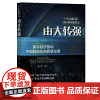 正版 由大转强:数字经济驱动中国制造业高质量发展 惠宁 著 9787522825540