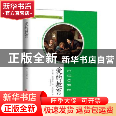 正版 爱的教育 (意)埃德蒙多·德·亚米契斯著 北京联合出版公司 97