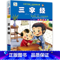 [注音版]三字经 [正版]唐诗三百首幼儿早教全集儿童古诗书300首唐诗古诗词彩色图案注音版幼儿园必背3-6岁益智启蒙书籍