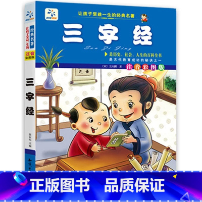 [注音版]三字经 [正版]唐诗三百首幼儿早教全集儿童古诗书300首唐诗古诗词彩色图案注音版幼儿园必背3-6岁益智启蒙书籍