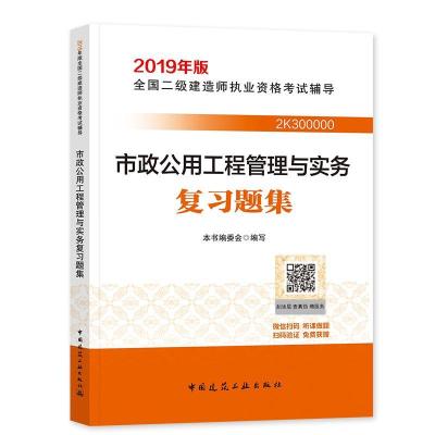 正版新书]市政公用工程管理与实务复习题集本书编委会9787112228