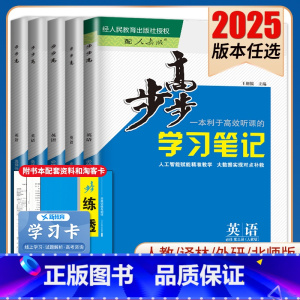 选择性必修第四册 外研版 津鲁琼辽粤黑渝贵晋宁陕川桂青蒙 [正版]2025步步高学习笔记英语选择性必修一二三四必修123