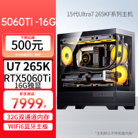 15代Ultra7 265KF/RTX5060Ti 16G独显32G/1TB DIY主机台式组装电脑电竞游戏直播设计AI主机5060Ti 16G