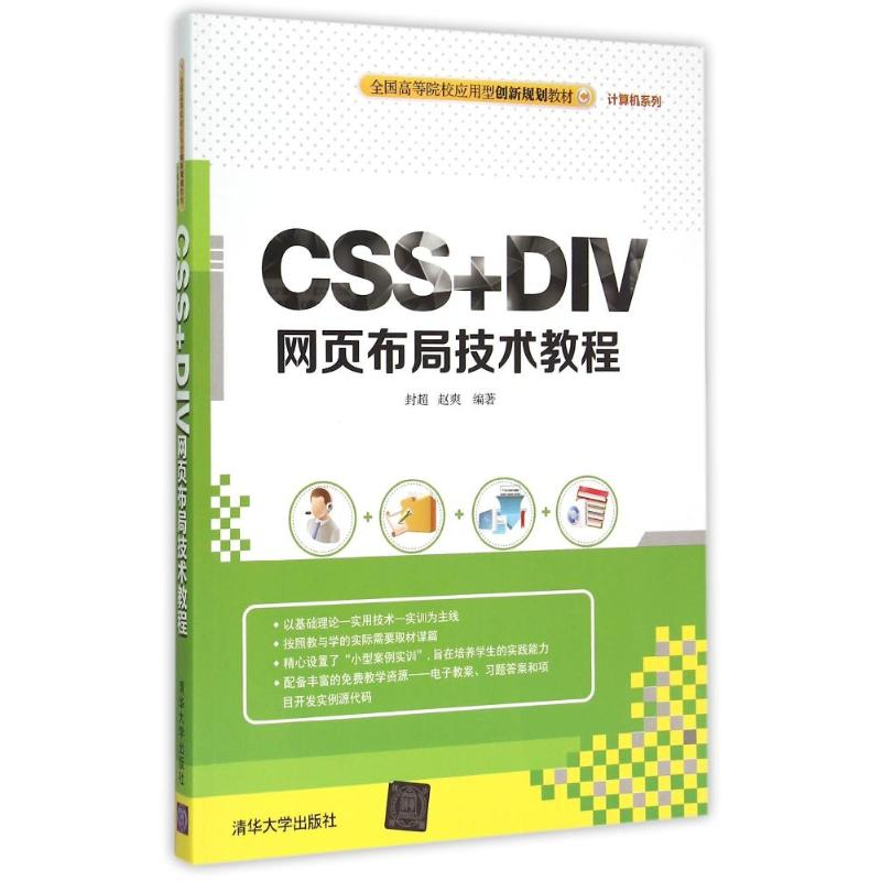 正版新书]CSS+DIV网页布局技术教程(全国高等院校应用型创新规划