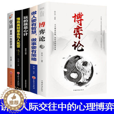[醉染正版]5册博弈论玩的就是心计洞见不一样的自己做人要有智慧,做事要有策略等 深度思维清醒思考的艺术职场人际交往沟通说