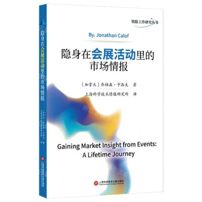 [N]隐身在会展活动里的市场情报/情报工作研究丛书-9787543989382