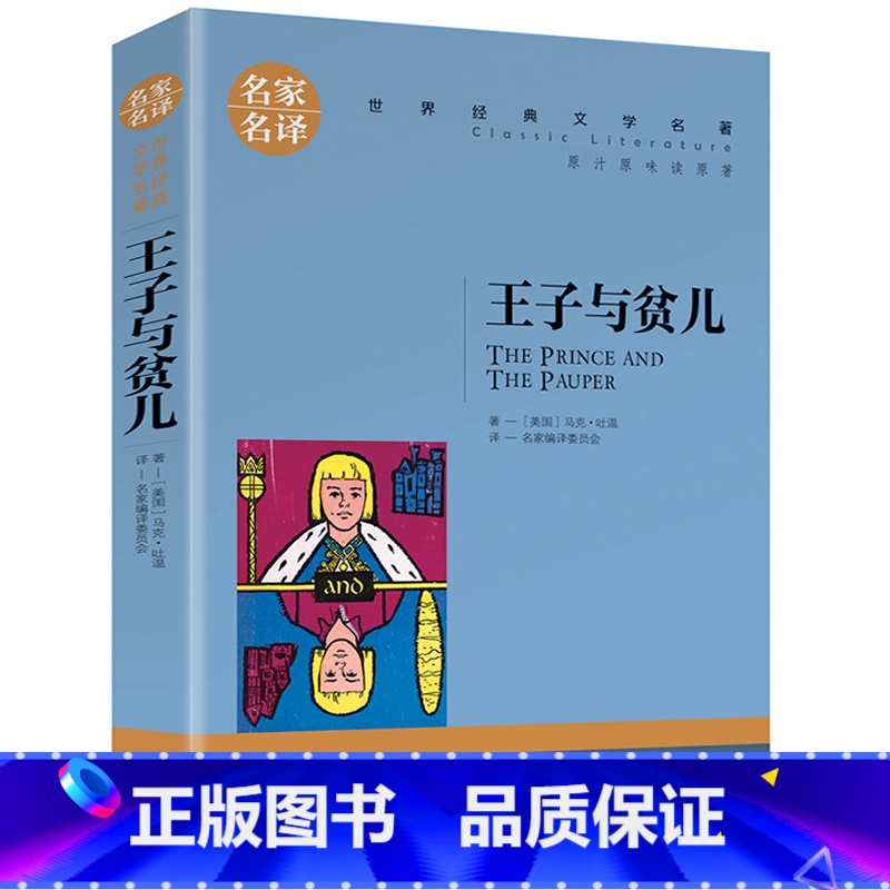 王子与贫儿 [正版]名著任选初中生世界名着全套原着书籍小说经典儿童文假如给我三天光明昆虫记爱的教育海底两万里简爱中小学生