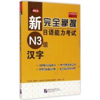 正版新书]新完全掌握日语能力考试N3级汉字石井怜子978756194019