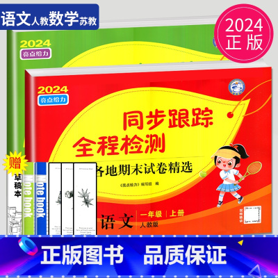 [正版]2024秋同步跟踪全程检测及各地期末试卷精选一年级上册语文数学人教版RJ苏教版SJ亮点给力1年级上学期同步提优作