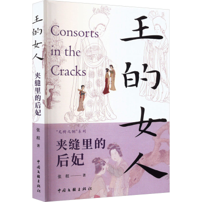 正版新书]王的女人 夹缝里的后妃张程9787519053307