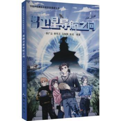 醉染图书漫画卫星导航之问9787503044472