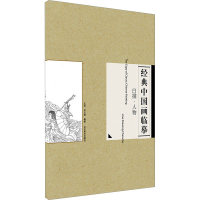 醉染图书白描·人物9787531461326