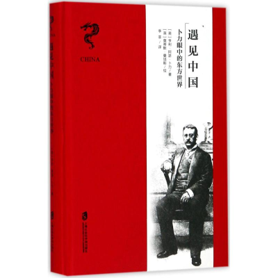 醉染图书遇见中国9787552020762