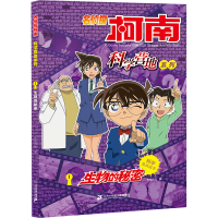 [M]名侦探柯南 科学营地系列 1 生物的秘密-9787556849130
