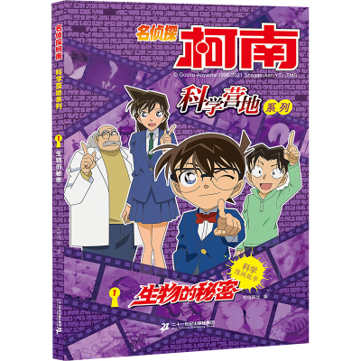 [M]名侦探柯南 科学营地系列 1 生物的秘密-9787556849130