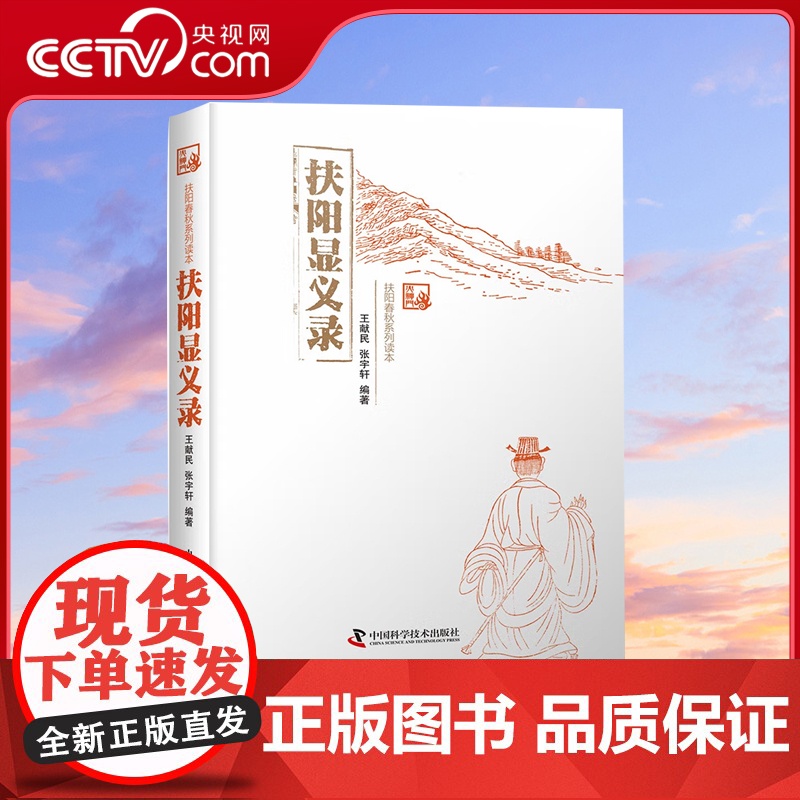 [央视网]扶阳显义录 王献民 张宇轩 著 9787504683656 ZK