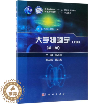 [醉染正版]大学物理学(上册)(第2版):李承祖 编 大中专理科科技综合 大中专 科学出版社 图书